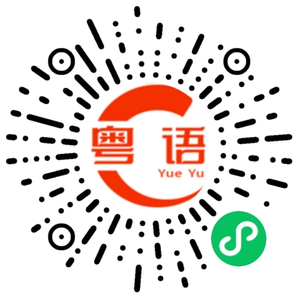 扫一扫听唔好同我玩咁多花臣的粤语发音