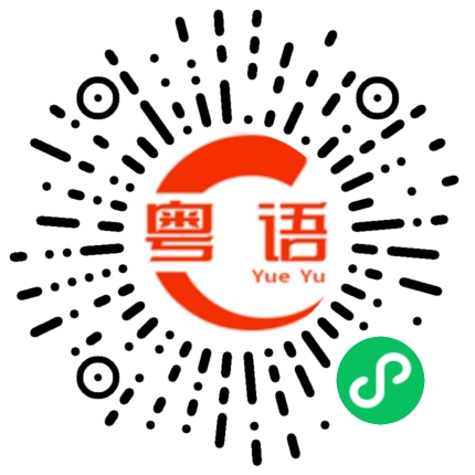 扫一扫听祝元旦快乐的粤语发音