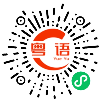 扫一扫听节日快乐，阖家欢乐的粤语发音