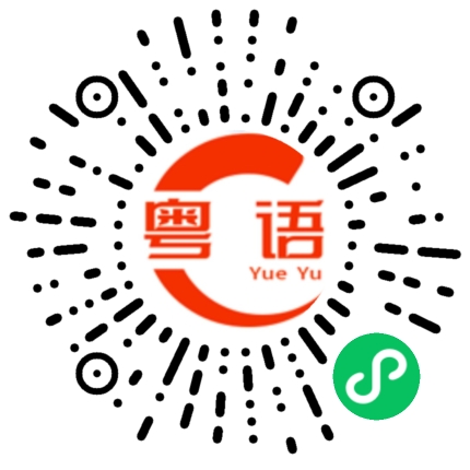扫一扫听桀的粤语发音