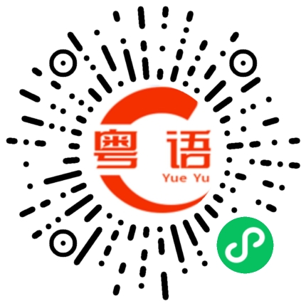 扫一扫听身体健康的粤语发音
