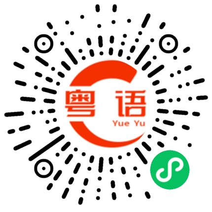 扫一扫听祝你永远健康快乐,平安幸福!元旦节快乐!的粤语发音