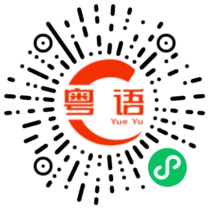 扫一扫听做兄弟在心中的粤语发音