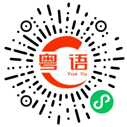 扫一扫听你明天有没有时间的粤语发音