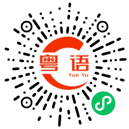 扫一扫听我们一起出去玩的粤语发音