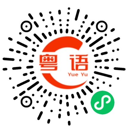 扫一扫听我错了小仙女的粤语发音