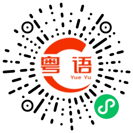 扫一扫听证的粤语发音