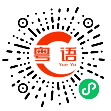 扫一扫听冬瓜的粤语发音