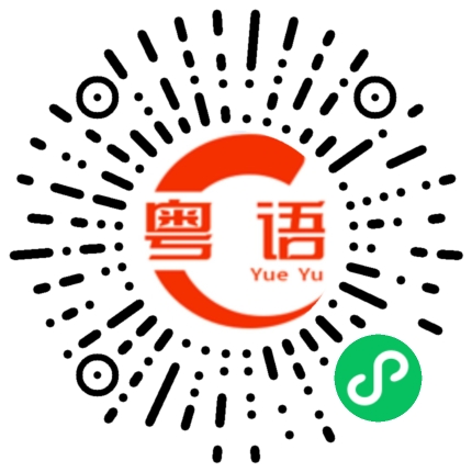 扫一扫听四会砂糖橘的粤语发音