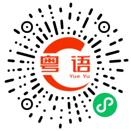 扫一扫听娘的粤语发音