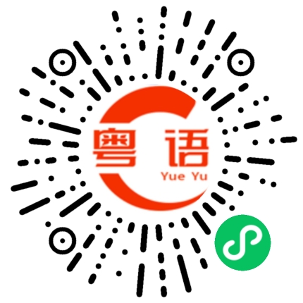 扫一扫听靓仔靓女的粤语发音