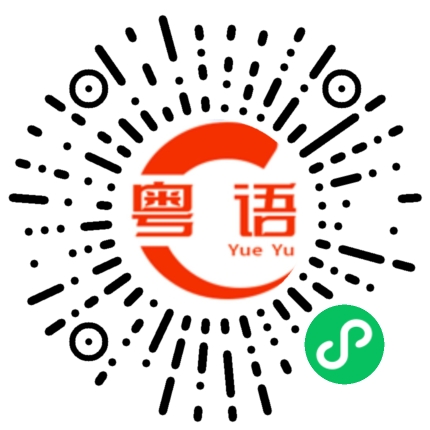 扫一扫听西瓜香瓜哈蜜瓜爱你爱到顶呱呱的粤语发音