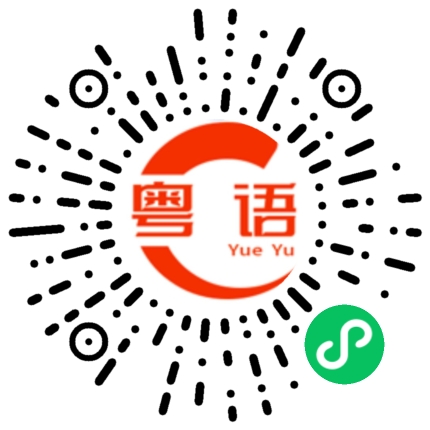 扫一扫听难忍的粤语发音