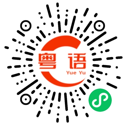扫一扫听忍受的粤语发音