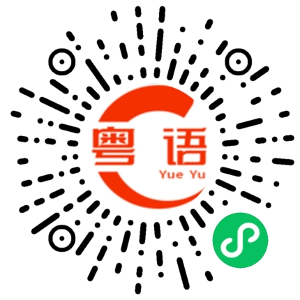 扫一扫听再續的粤语发音