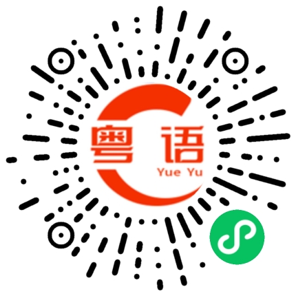 扫一扫听这件事全给他搞砸了。的粤语发音