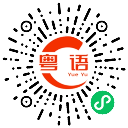 扫一扫听恨的粤语发音