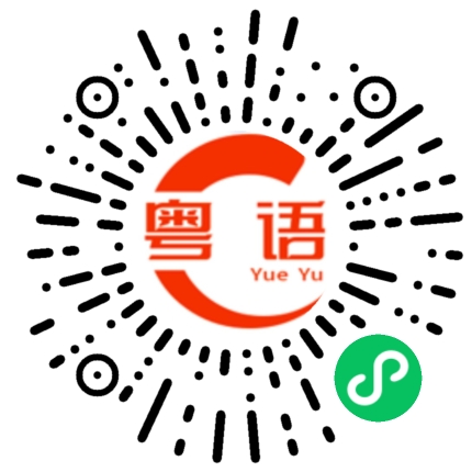 扫一扫听辉煌的粤语发音