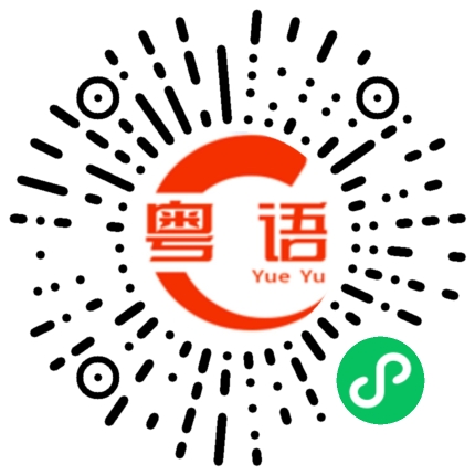 扫一扫听你会讲广东话吗的粤语发音