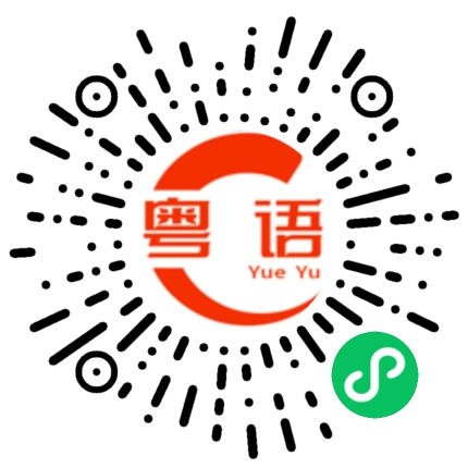 扫一扫听冒险的粤语发音