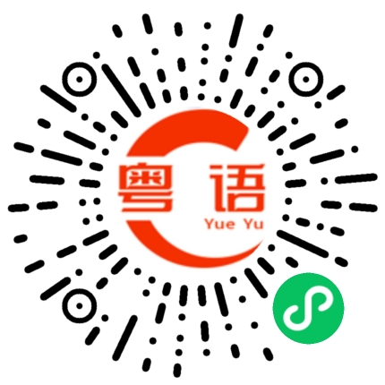 扫一扫听最差劲是你，说来又不来。的粤语发音