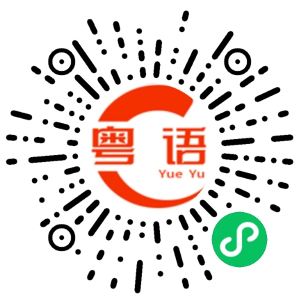 扫一扫听铥的粤语发音