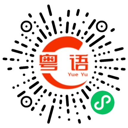 扫一扫听入嚟的粤语发音