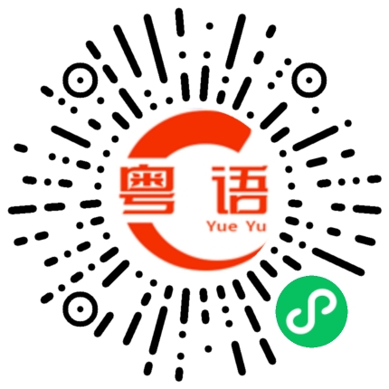 扫一扫听暨南的粤语发音