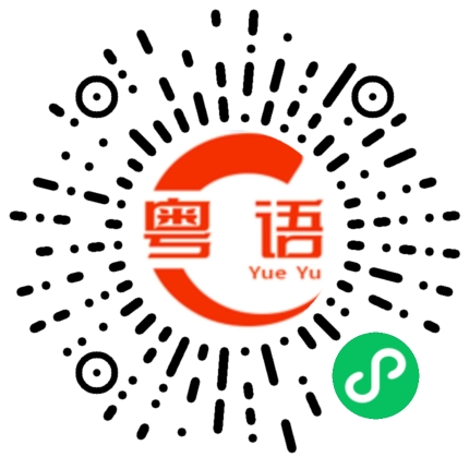 扫一扫听浑浑噩噩的粤语发音