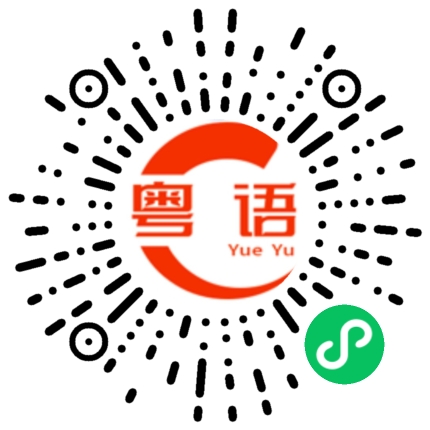 扫一扫听阿根廷的粤语发音