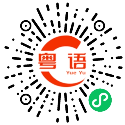 扫一扫听不方便透露的粤语发音
