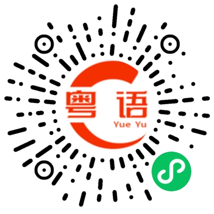 扫一扫听怎么样啦的粤语发音