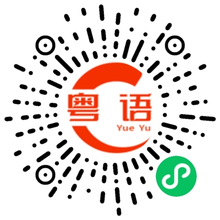扫一扫听买房子的粤语发音