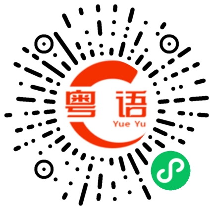 扫一扫听篡的粤语发音