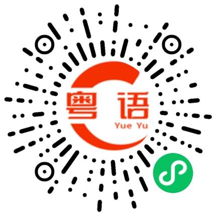 扫一扫听生小孩的粤语发音