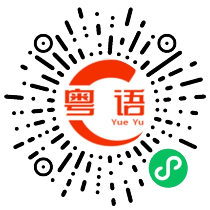 扫一扫听给我看看的粤语发音