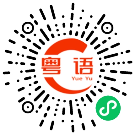扫一扫听没胖的粤语发音