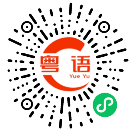 扫一扫听你怎么不起床的粤语发音
