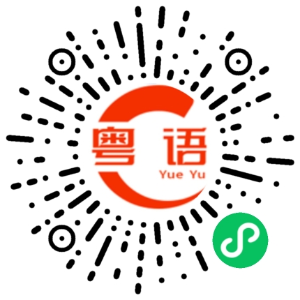 扫一扫听云的粤语发音