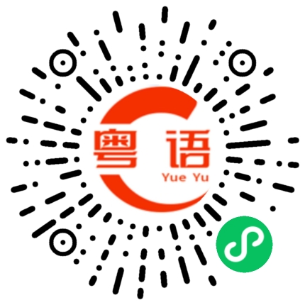 扫一扫听亲亲我的粤语发音