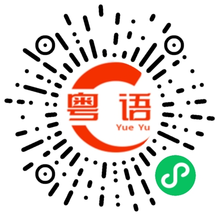 扫一扫听遵守的粤语发音