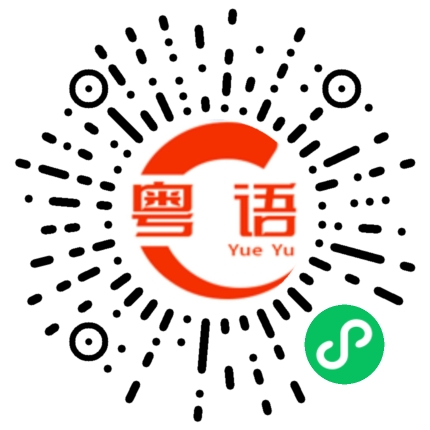 扫一扫听嵌套的粤语发音