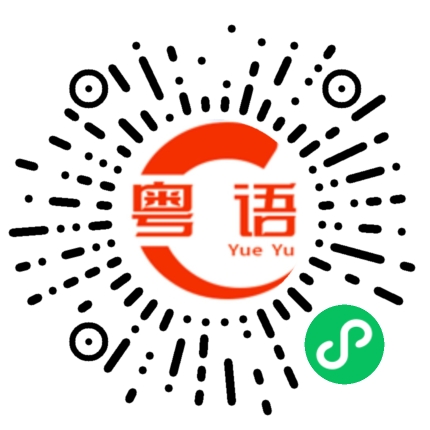 扫一扫听流马尿的粤语发音