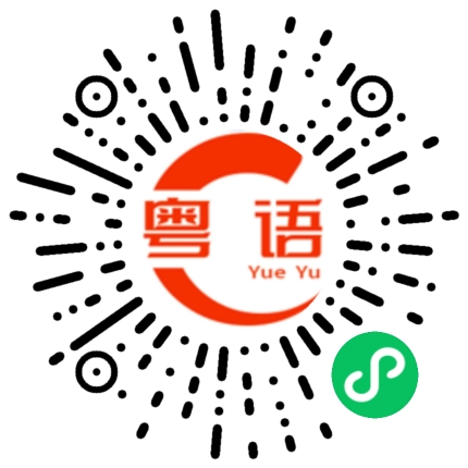 扫一扫听去超市买东西的粤语发音