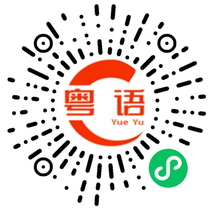 扫一扫听就这样等下去，要等到什么时候？的粤语发音