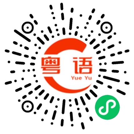 扫一扫听聚的粤语发音