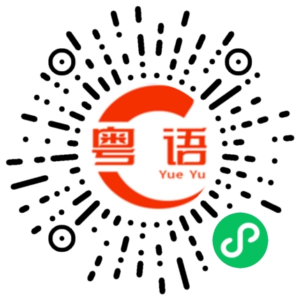 扫一扫听为什么挂我电话的粤语发音