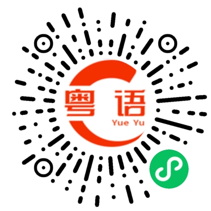 扫一扫听那我怎么办的粤语发音