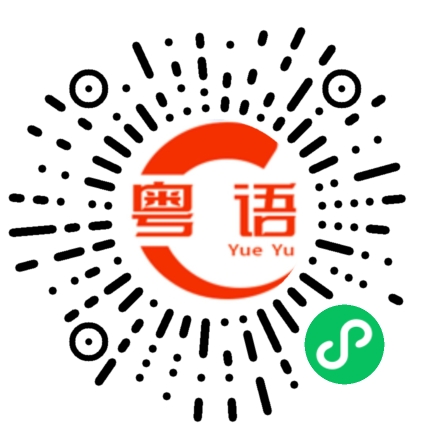 扫一扫听真的很开心的粤语发音