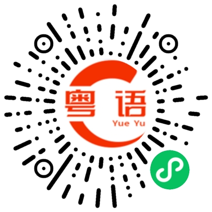 扫一扫听衰仔的粤语发音